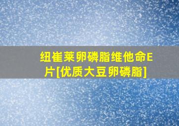 纽崔莱卵磷脂维他命E片[优质大豆卵磷脂]